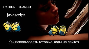 Как использовать javascript на сайтах (Django , uCoz)