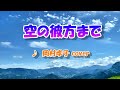 空の彼方まで(岡村孝子)cover