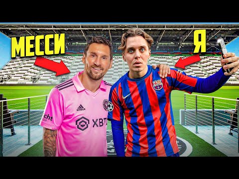 24 ЧАСА ИЩУ ЛИОНЕЛЯ МЕССИ
