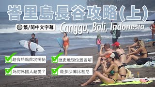 【峇里島Canggu旅遊的介紹與推薦】最完整巴里島Canggu ... 