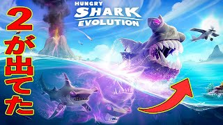 ハングリーシャークエヴォリューションに2が出てた!! サメのになって全ての生物を食いつくす!!【hungry shark evolution】