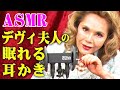 【ASMR】デヴィ夫人が耳かきであなたを眠らせる動画(睡眠用)/ Dewi Sukarno makes you sleep by ear cleaning sound【内村のツボる動画大賞】