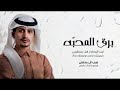 غريب ال مخلص - ليت المطر يسقيني - برق المحبّه - شيلات جديد 2025
