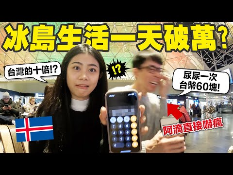 油價是台灣的兩倍? 一件外套可以買來回機票? 我們被冰島物價震撼了!