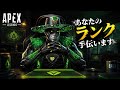 【APEX/ランク/参加型】ランク手伝います vcできる人のみ
