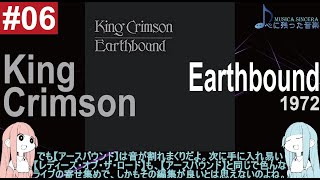 【King Crimson -6】 1972年のキング・クリムゾン“アースバウンド Earthbound”【ゆるゆる解説】