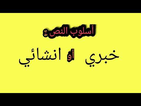 اللغة العربية اسلوب النص خبري أو انشائي ما الذي يميز كل أسلوب
