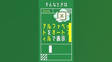 【1分で学べる】Excelでアルファベットをオートフィルで連続表示する方法 [Excel小技・小ネタテクニック]　#Shorts