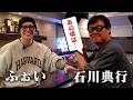 石川典行の歴史