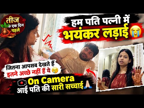 तीज एक दिन पहले हम पति पत्नी में हुई भयंकर लड़ाई😢 इतने अच्छे नहीं हैं ये On Camera आई सारी सच्चाई🙏🏻