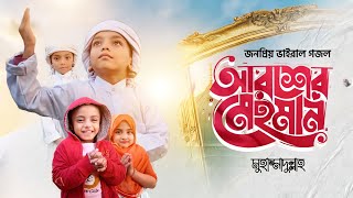 পিচ্চি মুহাম্মাদের কন্ঠে ভাইরাল গজল। আরশের মেহমান। মুহাম্মাদুল্লাহ। Aroser Mehman_Mohammadullah_4k