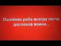 НЕ ПРОГИБАЙТЕСЬ ПОД СИСТЕМУ ЖУЛИКОВ и ВОРОВ, БУДЕТЕ ПЛАТИТЬ ДО КОНЦА ЖИЗНИ! Вып. 843