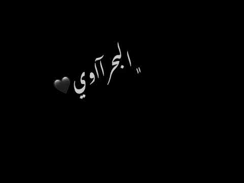 البحرااااااااوي وعيط وجرح النني