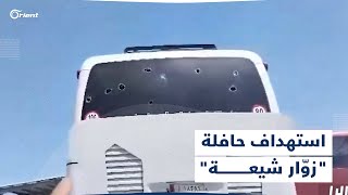 استهداف بالرشاشات يطال حافلة تُقلّ زوّاراً شيعة في منطقة البوكمال السورية المُحاذية للحدود العراقية