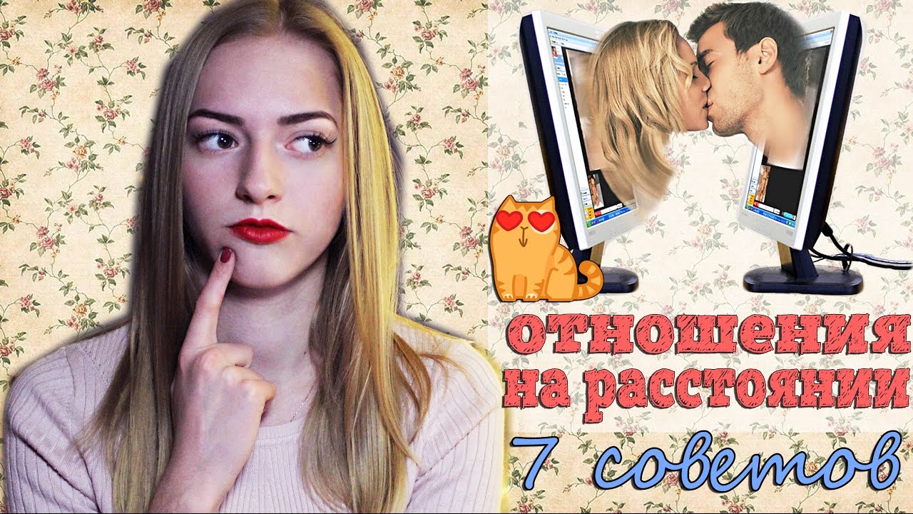 Как сохранить отношения на расстоянии Как сохранить отношения на расстоянии