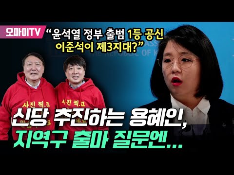 “윤석열 정부 출범 1등 공신 이준석이 <strong>제3지대</strong>?” 신당 추진하는 용혜인, 지역구 출마 질문엔...