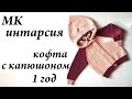 Мастер-класс кофта с капюшоном \ ИНТАРСИЯ \ спицы 1 - 1,5 года \ УльянаChe