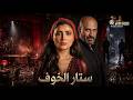 فيلم الأكشن و الإثارة ستار الخوف بطولة ماجد المصري مي عمر 