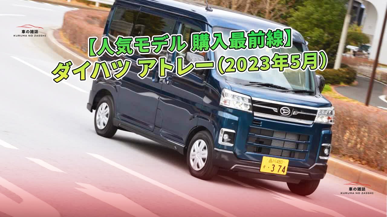 人気モデル 購入最前線】ダイハツ アトレー（2023年5月） | 車の雑誌