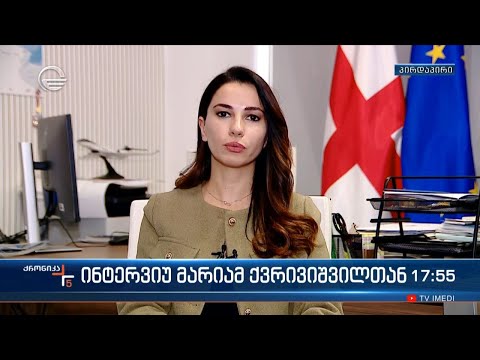 ინტერვიუ მარიამ ქვრივიშვილთან