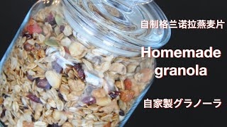 自家製グラノーラ| 自制格兰诺拉燕麦片 | homemade granola recipe - hanami