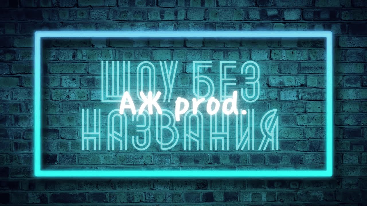 "Шоу без названия" от АЖ prod. выпуск №4 от 29.11.2025 (5 сезон)