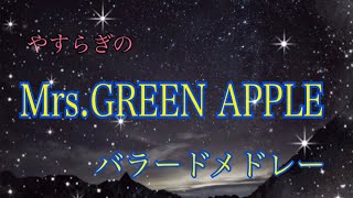 極上のバラードメドレー/Mrs.GREEN APPLE