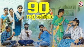 🍺90” గాల్ల (బాగోతం)/😂village comedy/Laxmi Srikanth videos😍/ 5star channel#90gallu