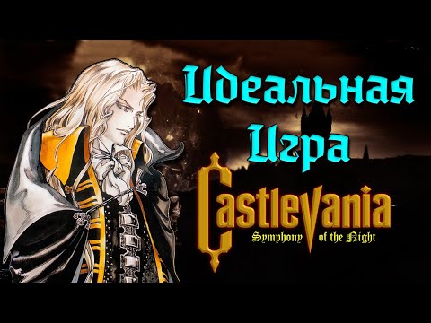 Castlevania SOTN - самый полный в мире обзор игры. [Symphony of the Night]