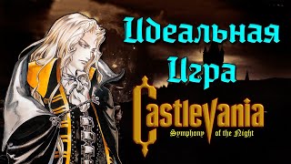 Castlevania SOTN - самый полный в мире обзор игры. [Symphony of the Night]