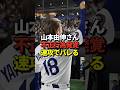㊗️190万再生！※映像あり 山本由伸投手の不正行為が発覚！大谷翔平、佐々木朗希との3ショットを撮影する際になんと・・・#shorts #大谷翔平 #野球