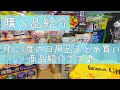 【購入品紹介】お買い物好き主婦が月に1度のまとめ買い商品の紹です‼️