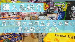 【購入品紹介】お買い物好き主婦が月に1度のまとめ買い商品の紹です‼️