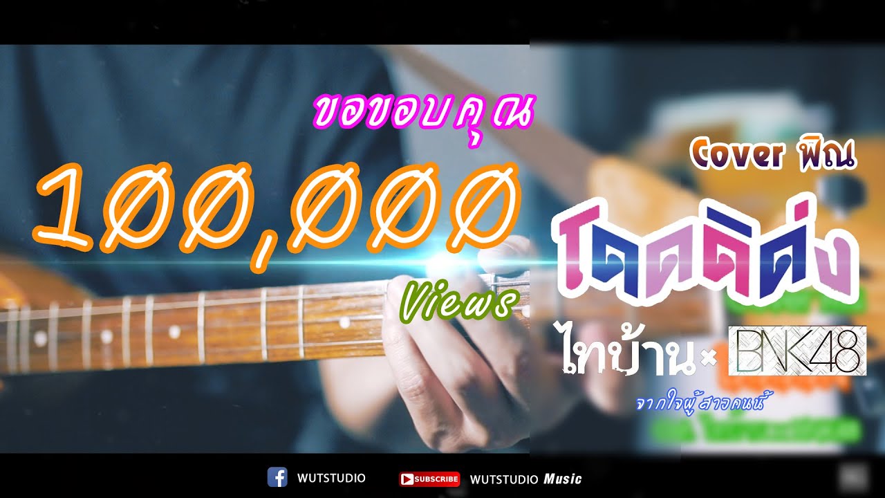 Cover พิณ โดดดิด่ง Ost. ไทบ้าน x BNK48 จากใจผู้สาวคนนี้