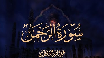 سورة الرحمن || القارئ عبدالله الموسى