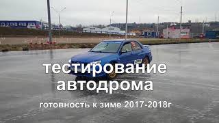 Тесты первого льда сезона 2017-2018