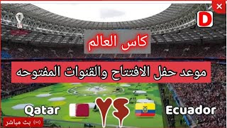 موعد حفل افتتاح كاس العالم قطر 2022 مباشر والقنوات المفتوحه الناقله