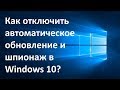 Как отключить автоматическое обновление и шпионаж в Windows 10?