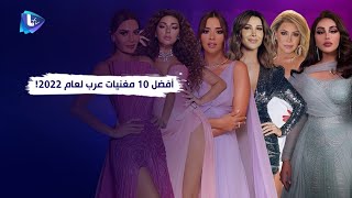 أفضل 10 مغنيات عرب لعام 2022