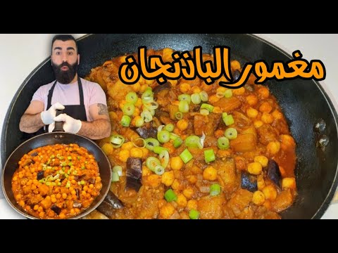مغمور الباذنجان او مسقعة باذنجان مع الحمص من الاخر دماررر