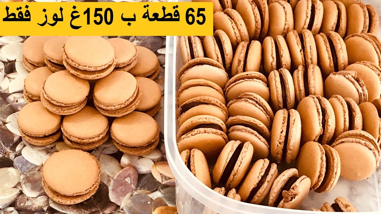les macarons //DZ//اليوم سهلت عليكم تحضير ماكارون فقط 150غ مكسرات تتحصلو على 65 قطعة
