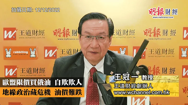 欧盟限价买俄油 自欺欺人 地缘政治藏危机 油价难跌｜每日减产石油200万桶、释放战略石油储备、可支配收入减少、俄罗斯天然气、俄乌战争持续、OPEC+会议、美国页岩油、低息环境｜《一语道破》王冠一 - 天天要闻