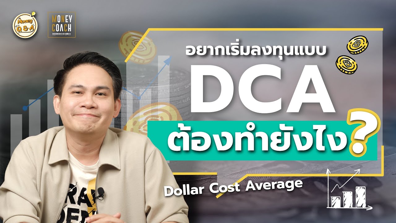 อยากเริ่มลงทุนแบบ DCA (dollar cost averaging) ต้องทำยังไง [ Money Q & A ]