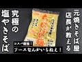 もうソースなんかいらん！元焼きそば屋店長が教える！夏は塩焼そばが簡単で一番うまいのだ！ ワンパン やきそば 昼食 麺類 キャベツ ネギ 豚こま肉 コスパ最強 節約レシピ 裏技noodles