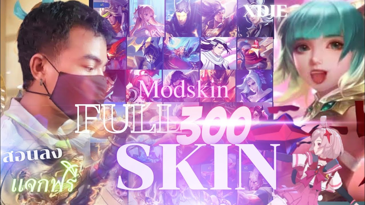 แจก+สอนลง​ มอดสกิน​ล่าสุด​| ROV​ MOD​ FULL​ 300​ SKIN​|Path​ 1.41.1​ เสียง​ เอฟเฟ็ค​ โมเดล​ ครบ 100%