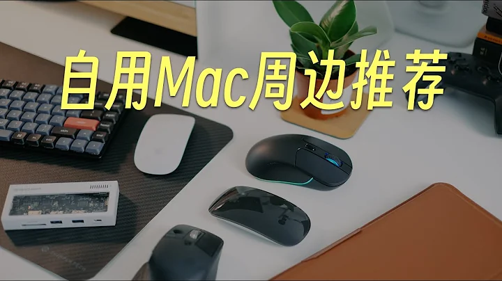 超級適合Mac的周邊推薦：滑鼠、鍵盤、擴展塢、內膽包 - 天天要聞