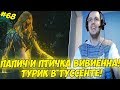 ПАПИЧ И ПТИЧКА ВИВИЕННА! ТУРИК В ТУССЕНТЕ! #68 [Witcher 3]