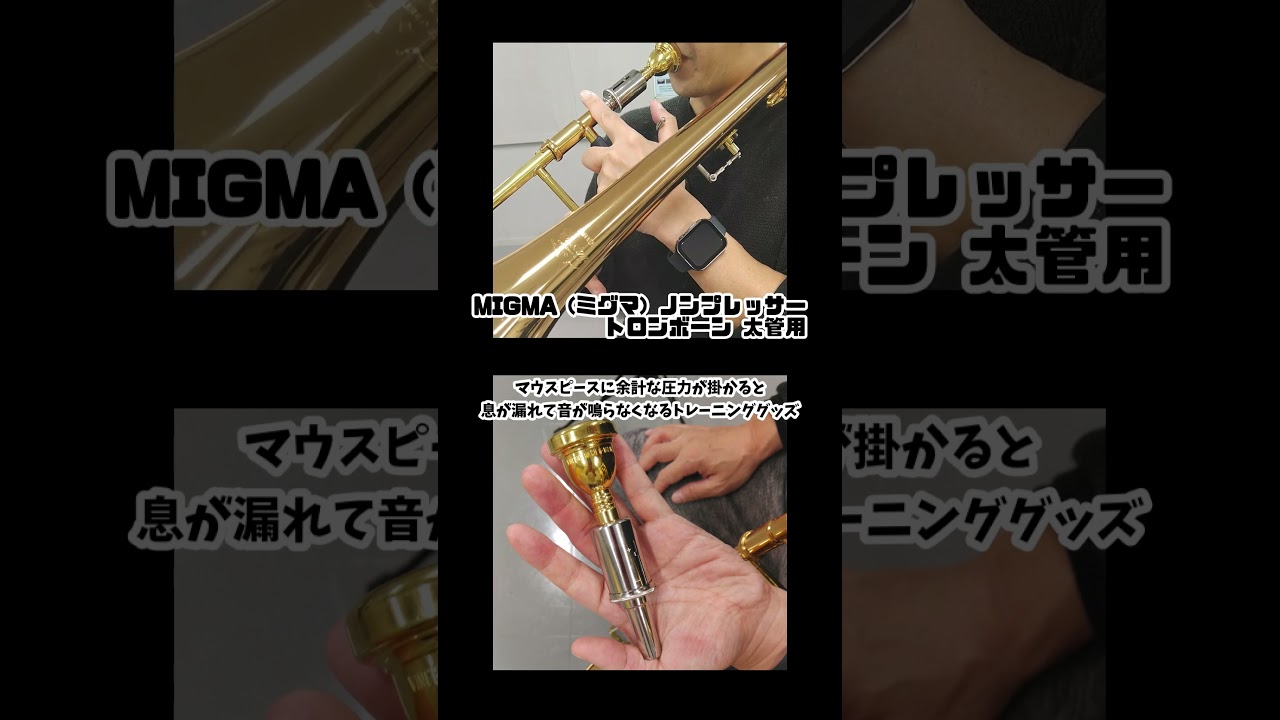 Migma トランペットトレーニンググッズ