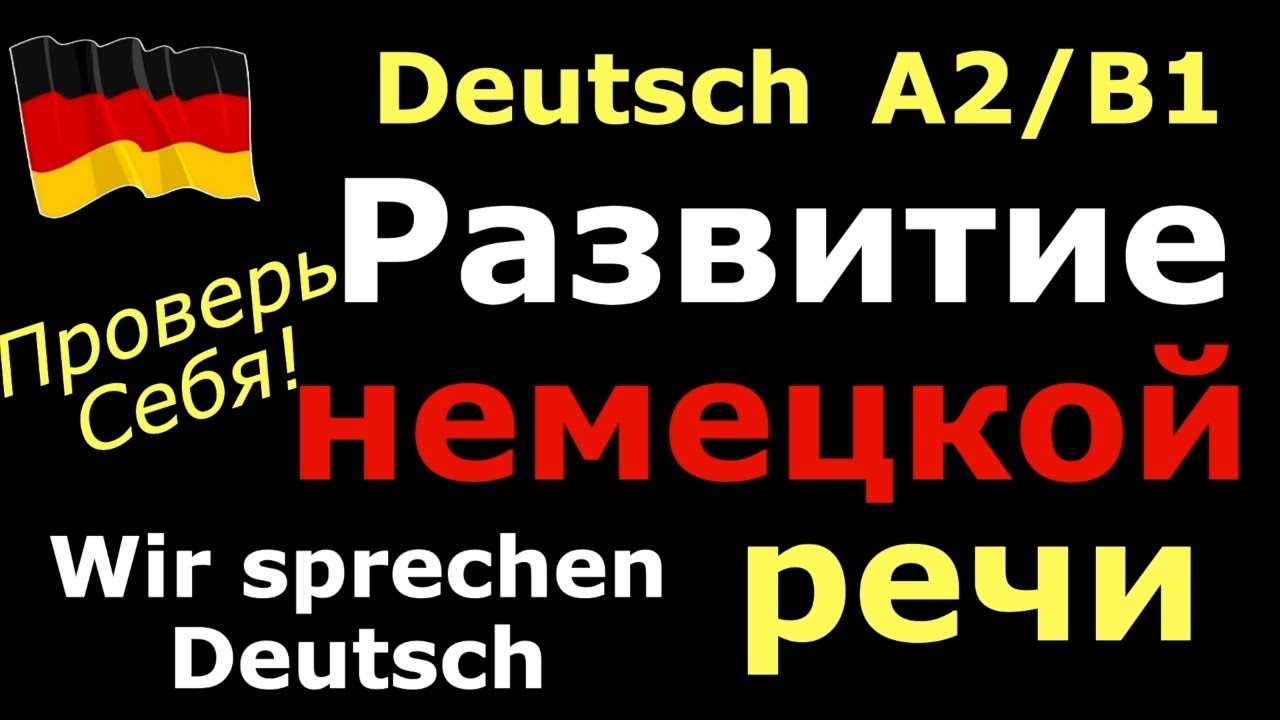 A2-B1 РАЗВИТИЕ УСТНОЙ РЕЧИ/ПРОВЕРЬ СЕБЯ К ЭКЗАМЕНУ