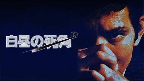 【オススメ映画紹介】白昼の死角～悪に賭け 悪に生きる 反逆の青春